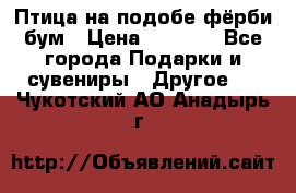 Птица на подобе фёрби бум › Цена ­ 1 500 - Все города Подарки и сувениры » Другое   . Чукотский АО,Анадырь г.